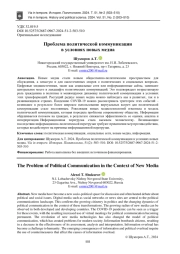 ПРОБЛЕМА ПОЛИТИЧЕСКОЙ КОММУНИКАЦИИ В УСЛОВИЯХ НОВЫХ МЕДИА