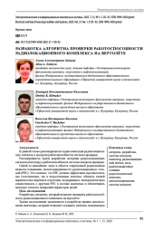 РАЗРАБОТКА АЛГОРИТМА ПРОВЕРКИ РАБОТОСПОСОБНОСТИ РАДИОЛОКАЦИОННОГО КОМПЛЕКСА НА ВЕРТОЛЁТЕ