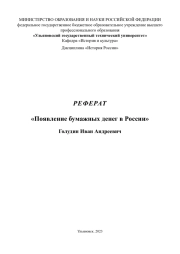 Появление бумажных денег в России