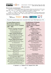 Создание Православного Палестинского общества и деятельность М. П. Степанова (1881-1883)