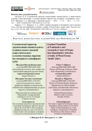 Ступенчатый характер транспозиции именительного и винительного падежей существительных в количественные наречия (на материале словоформы чудо)