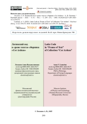 Латинский код в «раме текста» сборника «Cor Ardens»