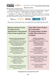 Проекты начала ХХ века по строительству транспортных магистралей к богатствам недр Якутии