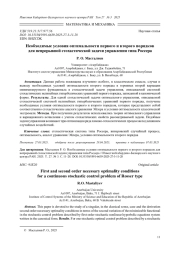 НЕОБХОДИМЫЕ УСЛОВИЯ ОПТИМАЛЬНОСТИ ПЕРВОГО И ВТОРОГО ПОРЯДКОВ ДЛЯ НЕПРЕРЫВНОЙ СТОХАСТИЧЕСКОЙ ЗАДАЧИ УПРАВЛЕНИЯ ТИПА РОССЕРА