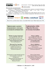 Эвфемизация в рамках миграционного дискурса в немецкой публицистике