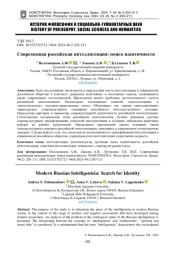 СОВРЕМЕННАЯ РОССИЙСКАЯ ИНТЕЛЛИГЕНЦИЯ: ПОИСК ИДЕНТИЧНОСТИ