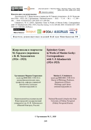Жанр письма в творчестве М. Горького (переписка с В. Ф. Ходасевичем (1924—1925)
