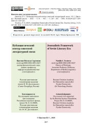 Публицистический контур советской литературной эпохи