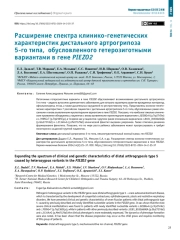 Расширение спектра клинико-генетических   характеристик дистального артрогрипоза   5-го типа, обусловленного гетерозиготными   вариантами в гене PIEZO2