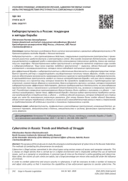 КИБЕРПРЕСТУПНОСТЬ В РОССИИ: ТЕНДЕНЦИИ И МЕТОДЫ БОРЬБЫ