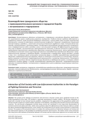 ВЗАИМОДЕЙСТВИЕ ГРАЖДАНСКОГО ОБЩЕСТВА С ПРАВООХРАНИТЕЛЬНЫМИ ОРГАНАМИ В ПАРАДИГМЕ БОРЬБЫ С ЭКСТРЕМИЗМОМ И ТЕРРОРИЗМОМ