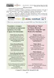 Сведения о «татарах» в китайских исторических хрониках («Сун ши» и труды Ли Синьчуаня)