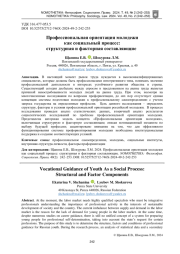 ПРОФЕССИОНАЛЬНАЯ ОРИЕНТАЦИЯ МОЛОДЕЖИ КАК СОЦИАЛЬНЫЙ ПРОЦЕСС: СТРУКТУРНАЯ И ФАКТОРНАЯ СОСТАВЛЯЮЩИЕ