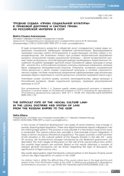 ТРУДНАЯ СУДЬБА «ПРАВА СОЦИАЛЬНОЙ КУЛЬТУРЫ» В ПРАВОВОЙ ДОКТРИНЕ И СИСТЕМЕ ПРАВА: ИЗ РОССИЙСКОЙ ИМПЕРИИ В СССР