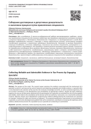 СОБИРАНИЕ ДОСТОВЕРНЫХ И ДОПУСТИМЫХ ДОКАЗАТЕЛЬСТВ В НАЛОГОВОМ ПРОЦЕССЕ ПУТЕМ ПРИВЛЕЧЕНИЯ СПЕЦИАЛИСТА