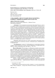 ГЛОБАЛЬНЫЙ АУДИТ И ГУМАНИТАРНАЯ ЭКСПЕРТИЗА: К ВОПРОСУ ОЦЕНКИ ЧЕЛОВЕЧЕСКОГО КАЧЕСТВА
