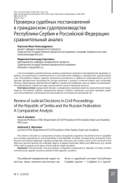 Проверка судебных постановлений в гражданском судопроизводстве Республики Сербия и Российской Федерации: сравнительный анализ