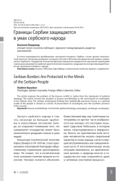 Границы Сербии защищаются в умах сербского народа