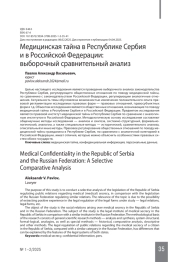 Медицинская тайна в Республике Сербия и в Российской Федерации: выборочный сравнительный анализ
