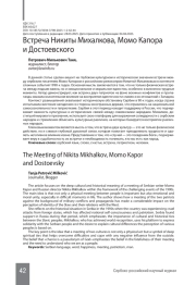 Встреча Никиты Михалкова, Момо Капора и Достоевского