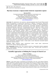 НАУЧНЫЕ ПОДХОДЫ К ОПРЕДЕЛЕНИЮ ПОНЯТИЯ «ЦЕРКОВНОЕ ПРАВО»