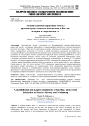 КОНСТИТУЦИОННО-ПРАВОВЫЕ ОСНОВЫ ДУХОВНО-НРАВСТВЕННОГО ВОСПИТАНИЯ В РОССИИ: ИСТОРИЯ И СОВРЕМЕННОСТЬ