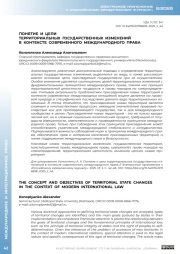 ПОНЯТИЕ И ЦЕЛИ ТЕРРИТОРИАЛЬНЫХ ГОСУДАРСТВЕННЫХ ИЗМЕНЕНИЙ В КОНТЕКСТЕ СОВРЕМЕННОГО МЕЖДУНАРОДНОГО ПРАВА