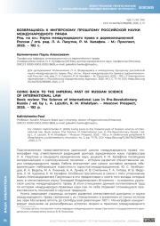 ВОЗВРАЩАЯСЬ К ИМПЕРСКОМУ ПРОШЛОМУ РОССИЙСКОЙ НАУКИ МЕЖДУНАРОДНОГО ПРАВА. РЕЦ. НА КН.: НАУКА МЕЖДУНАРОДНОГО ПРАВА В ДОРЕВОЛЮЦИОННОЙ РОССИИ / ОТВ. РЕД. Л. А. ЛАЗУТИН, Р. М. ХАЛАФЯН. - М.: ПРОСПЕКТ, 2025. - 192 С