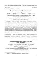 ПОТЕРИ ЛЕСНОГО ПОКРОВА В РЕСПУБЛИКЕ БУРЯТИЯ: ПРИЧИНЫ И ПЕРСПЕКТИВЫ