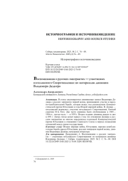Воспоминания о русских эмигрантах — участниках югославского Сопротивления: по материалам дневника Владимира Дедиера