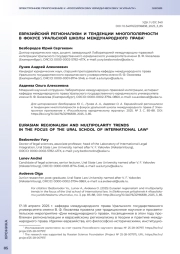 ЕВРАЗИЙСКИЙ РЕГИОНАЛИЗМ И ТЕНДЕНЦИИ МНОГОПОЛЯРНОСТИ В ФОКУСЕ УРАЛЬСКОЙ ШКОЛЫ МЕЖДУНАРОДНОГО ПРАВА