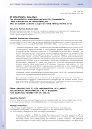 ОТ ПРОСПЕКТА ЭМИССИИ ДО КЛЮЧЕВОГО ИНФОРМАЦИОННОГО ДОКУМЕНТА: ТРАНСПАРЕНТНОСТЬ ИНФОРМАЦИИ КАК БАЗОВЫЙ АСПЕКТ ЗАЩИТЫ ПРАВ ИНВЕСТОРОВ В ЕС