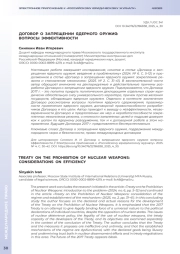 ДОГОВОР О ЗАПРЕЩЕНИИ ЯДЕРНОГО ОРУЖИЯ: ВОПРОСЫ ЭФФЕКТИВНОСТИ