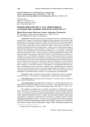 ПЕКИНСКИЙ КОНСЕНСУС КАК ЭФФЕКТИВНАЯ АЛЬТЕРНАТИВА ВАШИНГТОНСКОМУ КОНСЕНСУСУ