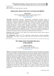 ЗАРОЖДЕНИЕ ОРИЕНТАЛИСТСКОГО ДИСКУРСА РУСОФОБИИ