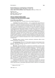 ФИЛОСОФИЯ ПОНИМАНИЯ: РАННИЕ ФОРМЫ ИНТЕРПРЕТАЦИИ