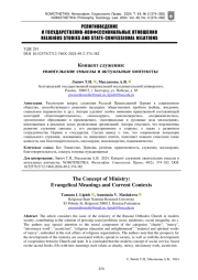 КОНЦЕПТ СЛУЖЕНИЯ: ЕВАНГЕЛЬСКИЕ СМЫСЛЫ И АКТУАЛЬНЫЕ КОНТЕКСТЫ