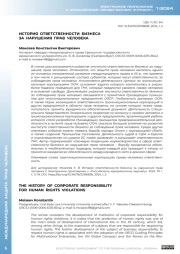 ИСТОРИЯ ОТВЕТСТВЕННОСТИ БИЗНЕСА ЗА НАРУШЕНИЯ ПРАВ ЧЕЛОВЕКА
