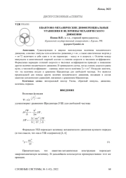 КВАНТОВО-МЕХАНИЧЕСКИЕ ДИФФЕРЕНЦИАЛЬНЫЕ УРАВНЕНИЯ И ВЕЛИЧИНЫ МЕХАНИЧЕСКОГО ДВИЖЕНИЯ