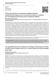 ПРАВОВОЙ МЕХАНИЗМ И ПОСЛЕДСТВИЯ ОТОБРАНИЯ РЕБЕНКА У РОДИТЕЛЕЙ ИЛИ ДРУГИХ ЛИЦ, НА ПОПЕЧЕНИИ КОТОРЫХ ОН НАХОДИТСЯ ПРИ НЕПОСРЕДСТВЕННОЙ УГРОЗЕ ЖИЗНИ И ЗДОРОВЬЮ РЕБЕНКА