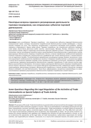 НЕКОТОРЫЕ ВОПРОСЫ ПРАВОВОГО РЕГУЛИРОВАНИЯ ДЕЯТЕЛЬНОСТИ ТОРГОВЫХ ПОСРЕДНИКОВ, КАК СПЕЦИАЛЬНЫХ СУБЪЕКТОВ ТОРГОВОЙ ДЕЯТЕЛЬНОСТИ