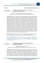 Сложность в ракурсе онтологического поворота в современной антропологии