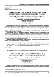 СОВРЕМЕННОЕ СОСТОЯНИЕ И ПЕРСПЕКТИВЫ РАЗВИТИЯ ГОРНОДОБЫВАЮЩЕЙ ОТРАСЛИ