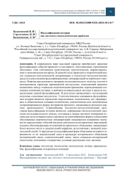 Фальсификация истории как онтолого-гносеологическая проблема