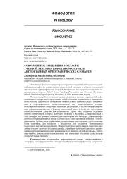 СОВРЕМЕННЫЕ ТЕНДЕНЦИИ В ОБЛАСТИ УЧЕБНОЙ ЛЕКСИКОГРАФИИ (НА МАТЕРИАЛЕ АНГЛОЯЗЫЧНЫХ ОРФОГРАФИЧЕСКИХ СЛОВАРЕЙ)