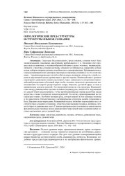 ОНТОЛОГИЧЕСКИЕ ПРЕД-СТРУКТУРЫ И СТРУКТУРЫ ЯЗЫКОВ СОЗНАНИЯ