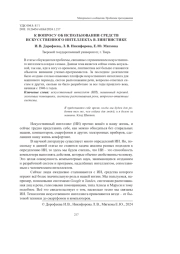 К ВОПРОСУ ОБ ИСПОЛЬЗОВАНИИ СРЕДСТВ ИСКУССТВЕННОГО ИНТЕЛЛЕКТА В ЛИНГВИСТИКЕ