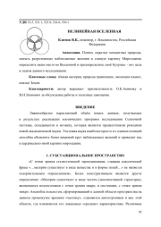 НЕЛИНЕЙНАЯ ВСЕЛЕННАЯ