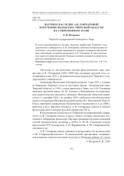 НАУЧНОЕ НАСЛЕДИЕ А.В. ГОНЧАРОВОЙ И ИЗУЧЕНИЕ ФОЛЬКЛОРА ТВЕРСКОЙ ОБЛАСТИ НА СОВРЕМЕННОМ ЭТАПЕ