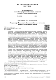 Владимир Иванович Ламанский и его потомки по воспоминаниям семьи